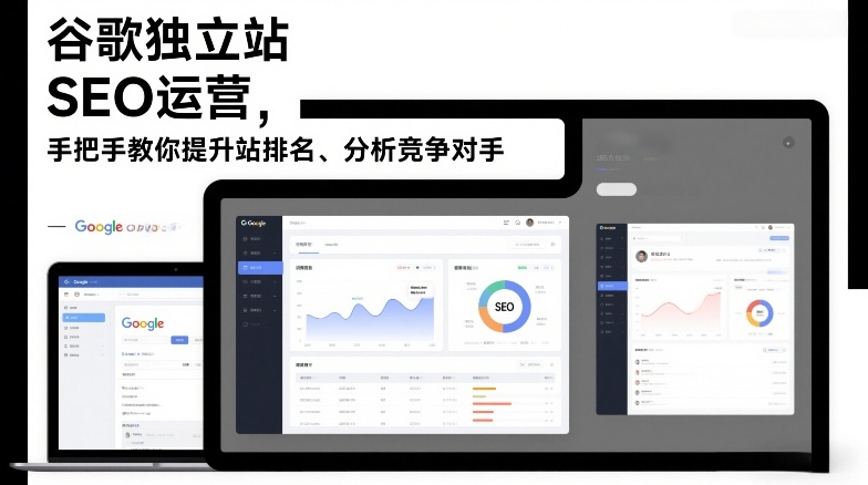 谷歌独立站SEO运营，手把手教你提升网站排名、分析竞争对手(更新2026)-心思维创富网_网上创业教程_网络创业项目