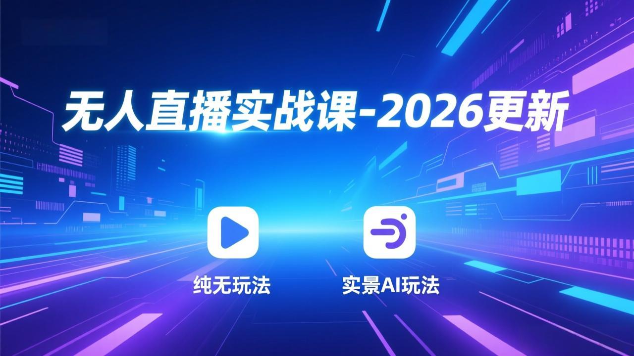 无人直播实战课-5月12更新：纯无玩法、实景AI、真人玩法、绿幕玩法、真转无玩法、麒麟臂摇手等-心思维创富网_网上创业教程_网络创业项目