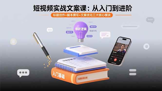 （15911期）短视频实战文案课：从入门到进阶 标题创作+脚本撰写+文案优化三大核心模块-心思维创富网_网上创业教程_网络创业项目