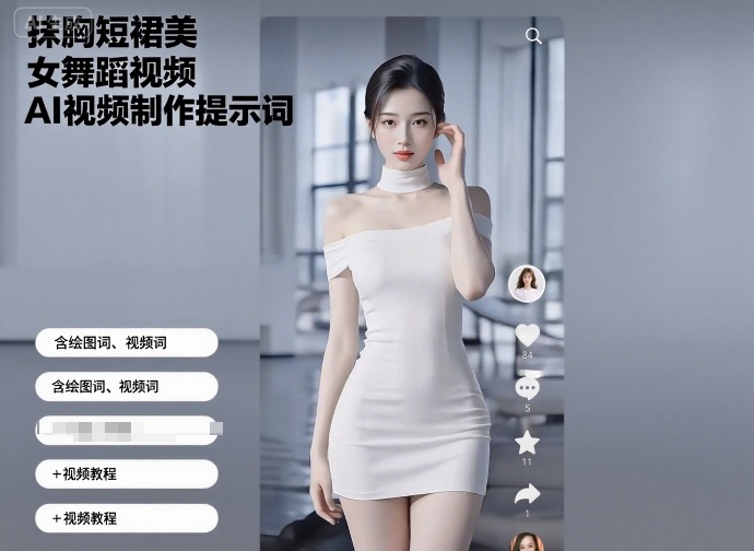 抹胸短裙美女舞蹈视频AI视频制作提示词（含绘图词、视频词）+视频教程-心思维创富网_网上创业教程_网络创业项目