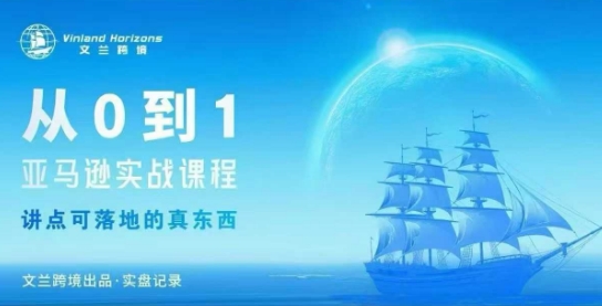 从0-1亚马逊实战课程，亚马逊从0-1，从1-10实操变现-心思维创富网_网上创业教程_网络创业项目