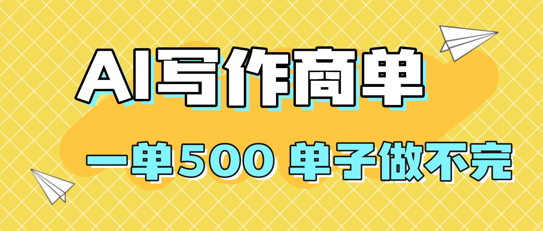 2025做AI代写简历和PPT，掌握AI技能，日入1000+，AI副业兼职挣钱必看-心思维创富网_网上创业教程_网络创业项目