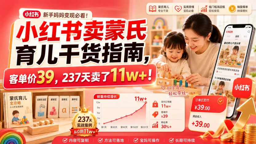 小红书卖蒙氏育儿干货指南，客单价39，237天卖了11w+！-心思维创富网_网上创业教程_网络创业项目