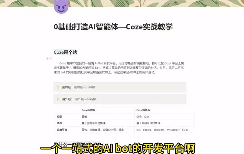 4小时极速入门Coze！从创建游戏NPC到部署Discord，零基础小白也能做出AI智能体-心思维创富网_网上创业教程_网络创业项目