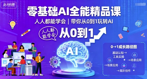 零基础AI全能精品课，人人都能学会，带你从0到1玩转AI-心思维创富网_网上创业教程_网络创业项目