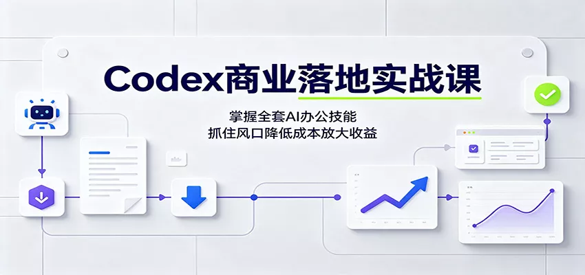 Codex商业落地实战课：掌握全套AI办公技能，抓住风口降低成本放大收益-心思维创富网_网上创业教程_网络创业项目