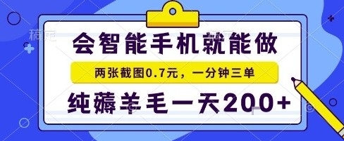 手机项目，二十秒一单，纯薅羊毛一天2张+做就有【揭秘】-心思维创富网_网上创业教程_网络创业项目