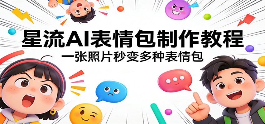 星流AI表情包制作教程：一张照片秒变多种表情包-心思维创富网_网上创业教程_网络创业项目