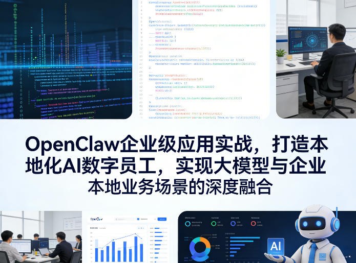 OpenClaw企业级应用实战，打造本地化AI数字员工，实现大模型与企业本地业务场景的深度融合-心思维创富网_网上创业教程_网络创业项目
