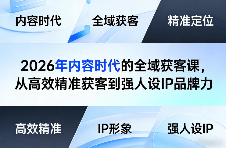 2026年内容时代的全域获客课，从高效精准获客到强人设IP品牌力-心思维创富网_网上创业教程_网络创业项目