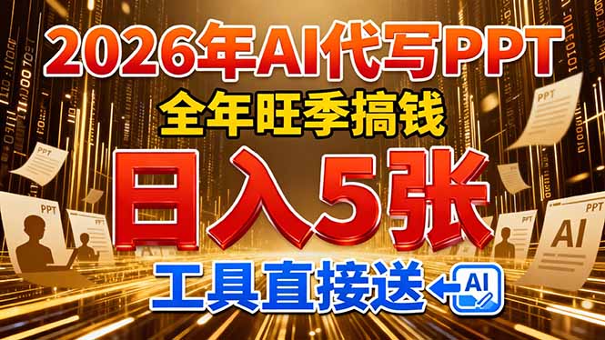 2026用AI代写 PPT，全年旺季搞钱，日入 5张，工具直接送！-心思维创富网_网上创业教程_网络创业项目