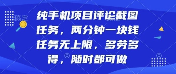 纯手机项目评论截图任务，两分钟一块钱多劳多得，随时随地都能做【揭秘】-心思维创富网_网上创业教程_网络创业项目