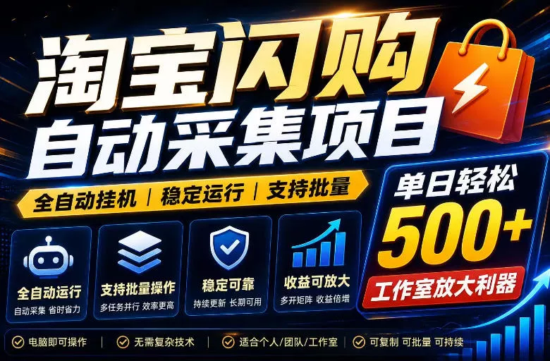 全网独家淘宝闪购采集挂G项目，单窗口轻松日入40+，稳定运行，支持批量【揭秘】-心思维创富网_网上创业教程_网络创业项目