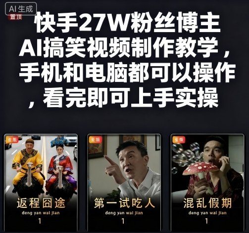 快手27W粉丝博主AI搞笑视频制作教学，手机和电脑都可以操作，看完即可上手实操-心思维创富网_网上创业教程_网络创业项目
