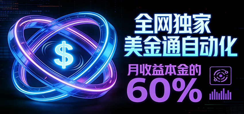 保本+躺赚60% | 美金合约，全网独一份的稳赚选择-心思维创富网_网上创业教程_网络创业项目