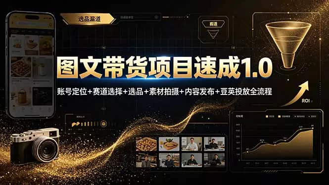 图文带货项目速成1.0：账号定位+赛道选择+选品+素材拍摄+内容发布+豆荚投放全流程-心思维创富网_网上创业教程_网络创业项目