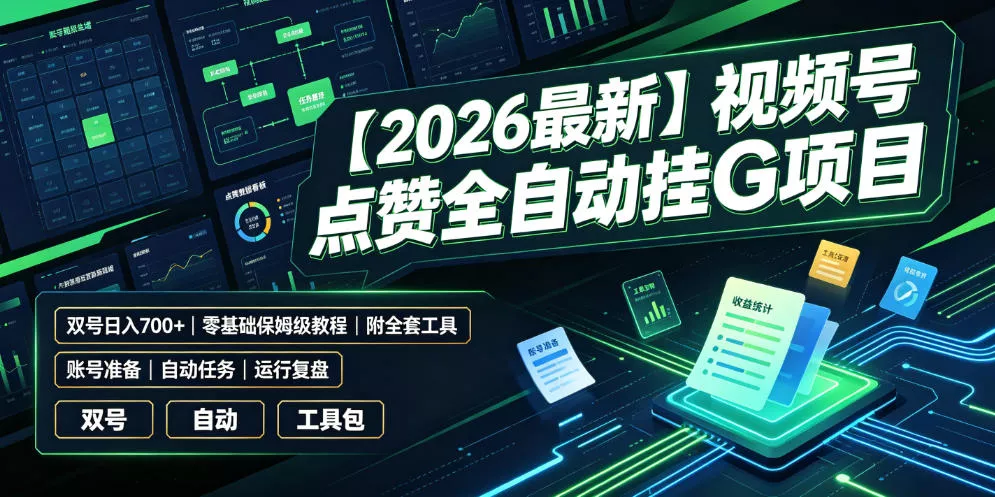 【2026最新】视频号点赞全自动挂G项目，双号日入700+，零基础保姆级教程(附全套工具)【揭秘】-心思维创富网_网上创业教程_网络创业项目