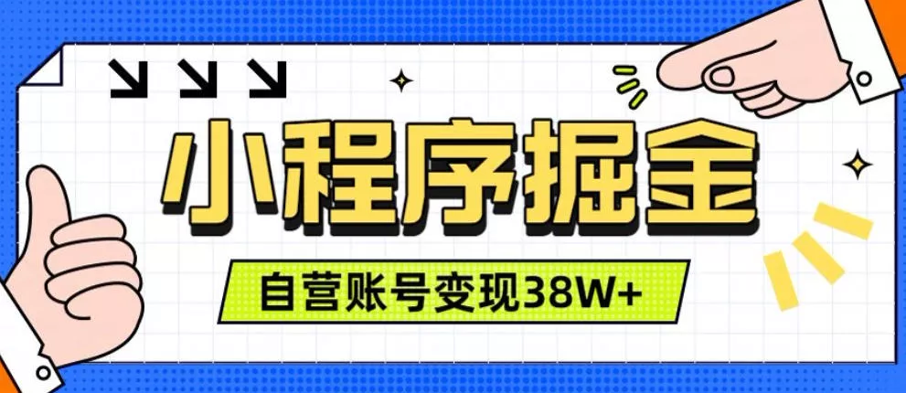 微信小程序掘金，团队自营小程序累计变现38W+，稳定运营三年，一部手机即可操作【揭秘】-心思维创富网_网上创业教程_网络创业项目
