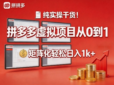 纯实操干货！拼多多虚拟项目从0到1，矩阵化轻松日入1k+【揭秘】-心思维创富网_网上创业教程_网络创业项目
