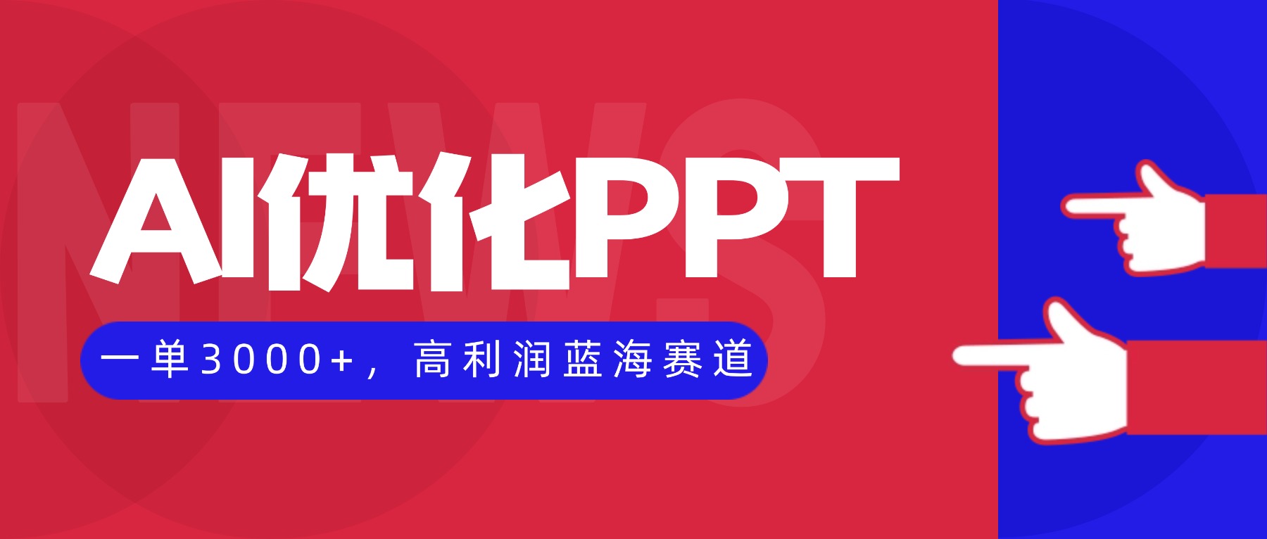 AI优化制作PPT，一单3000+，高利润蓝海赛道，永不失业副业兼职项目-心思维创富网_网上创业教程_网络创业项目