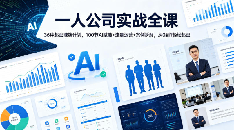 一人公司实战全课｜36种起盘賺钱计划，100节AI赋能+流量运营+案例拆解，从0到1轻松起盘-心思维创富网_网上创业教程_网络创业项目