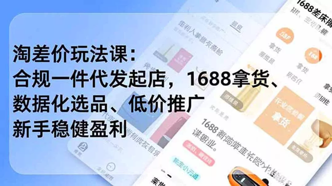 淘差价玩法课：合规一件代发起店，1688拿货、数据化选品、低价推广，新手稳健盈利(更新7月