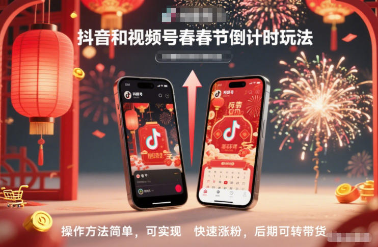 抖音和视频号，春节倒计时玩法，操作方法简单，可实现快速涨粉，后期可转带货-心思维创富网_网上创业教程_网络创业项目