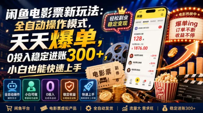 闲鱼电影票新玩法：全自动操作模式，天天爆单，0投入稳定进账300+，小白也能快速上手【揭秘】-心思维创富网_网上创业教程_网络创业项目