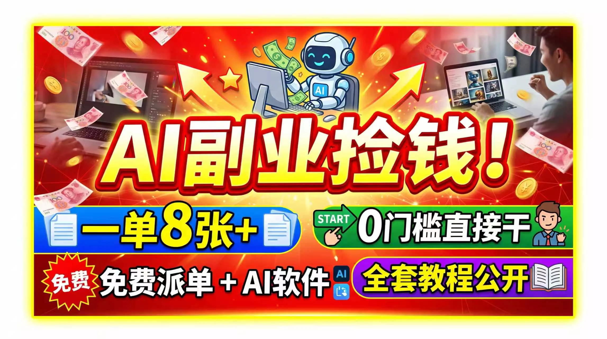 AI副业捡钱！一单8张+，免费派单+AI软件，0门槛直接干，全套教程公开-心思维创富网_网上创业教程_网络创业项目