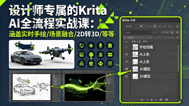 设计师专属的Krita AI全流程实战课：涵盖实时手绘/场景融合/2D转3D/等等-心思维创富网_网上创业教程_网络创业项目
