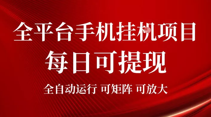 2026全平台手机挂G项目，每日可提现，单机900-1500每月，可矩阵可放大【揭秘】-心思维创富网_网上创业教程_网络创业项目