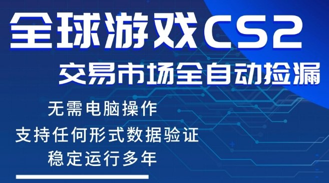 CS2游戏云自动操作，一键批量捡漏，稳健变现超久(可验证)，小白轻松入门，手机即可完成全部操作【揭秘】-心思维创富网_网上创业教程_网络创业项目