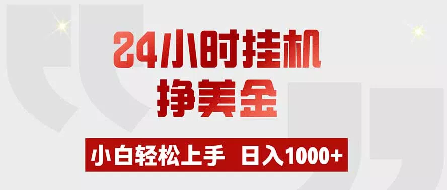 24小时挂机挣美金，小白轻松上手，日入1000+-心思维创富网_网上创业教程_网络创业项目