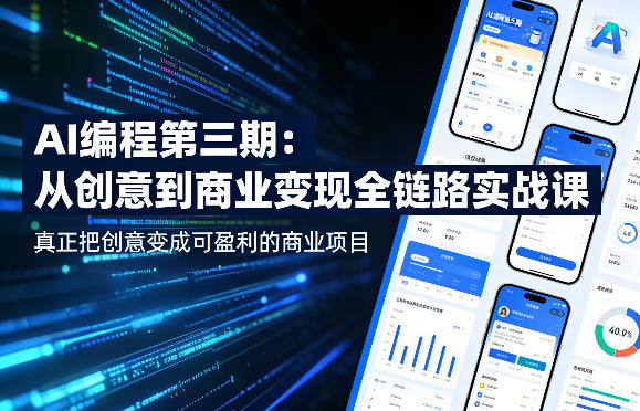 AI编程第三期，从创意到商业变现的全链路实战课，真正把创意变成可盈利的商业项目(更新05月03日)-心思维创富网_网上创业教程_网络创业项目