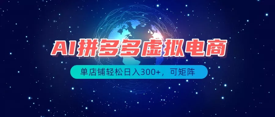 最长久稳定的项目——拼多多虚拟电商，矩阵可日入1000+，最适合普通人的项目-心思维创富网_网上创业教程_网络创业项目