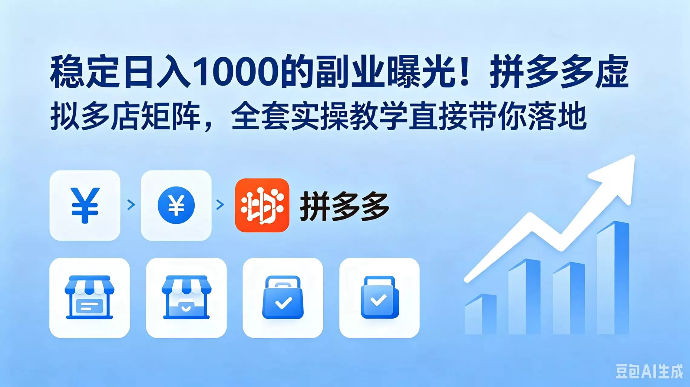 稳定日入 1000 的副业曝光！拼多多虚拟多店矩阵，全套实操教学直接带你落地-心思维创富网_网上创业教程_网络创业项目