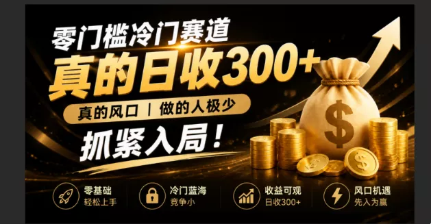 零成本冷门赛道，真的日300+真风口，做得人极少！赶紧入局，超级简单！-心思维创富网_网上创业教程_网络创业项目