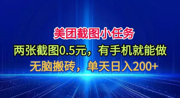 美团截图小任务，两张截图0.5元，有手机就能做，单天日入200+【揭秘】-心思维创富网_网上创业教程_网络创业项目