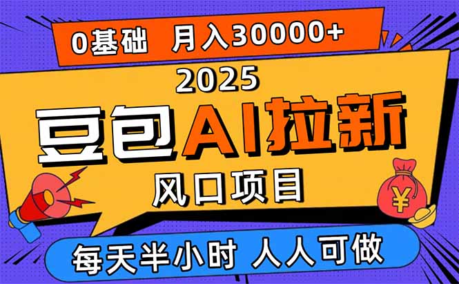 2025豆包AI拉新风口项目，0粉0基础月入3W+，新手小白轻松学会-心思维创富网_网上创业教程_网络创业项目