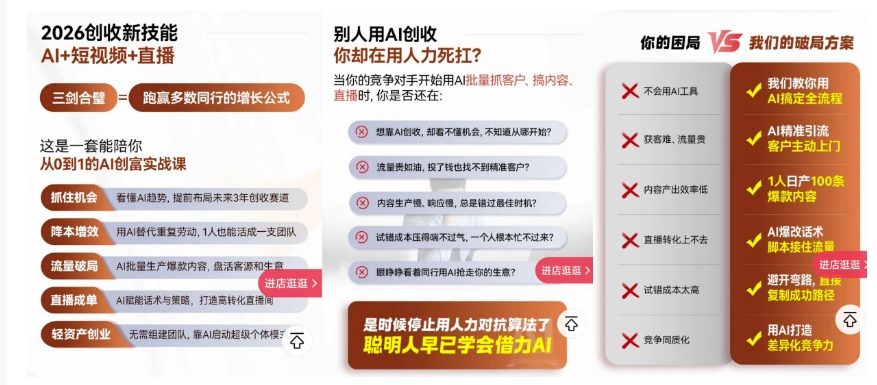 2026创收新技能AI+短视频+直播，用AI爆改生意，这是一套能陪你从0到1的AI创富实战课-心思维创富网_网上创业教程_网络创业项目