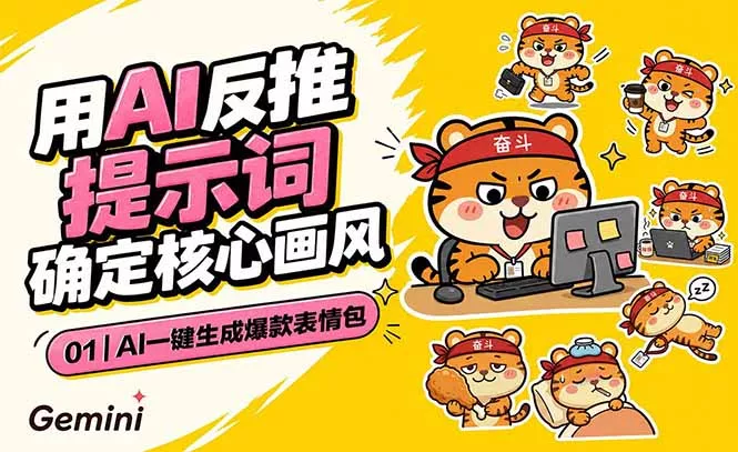 AI一键生成爆款表情包：反推提示词+角色设定+动态技巧，适配微信抖音小红书-心思维创富网_网上创业教程_网络创业项目