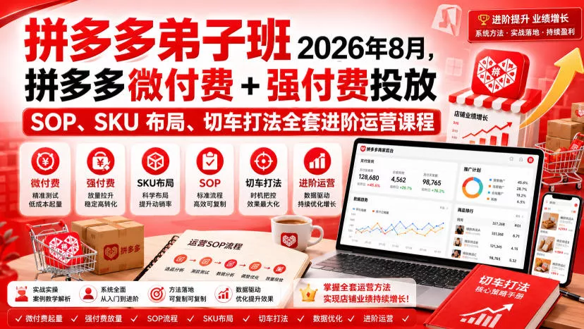 Ay干多多‑拼多多弟子班2026年8月，拼多多微付费+强付费投放SOP、SKU布局、切车打法全套进阶运营课程-心思维创富网_网上创业教程_网络创业项目