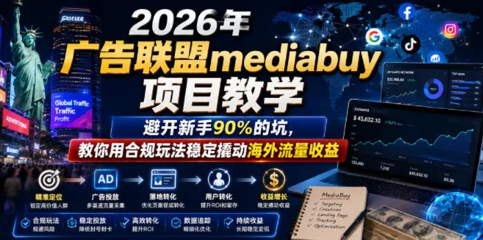 2026年老董賺美刀广告联盟mediabuy项目教学，避开新手90%的坑，教你用合规玩法稳定撬动海外流量收益-心思维创富网_网上创业教程_网络创业项目