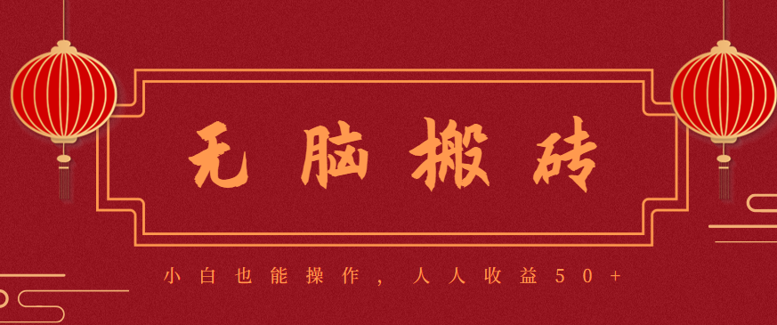 零成本零门槛无脑搬砖项目，新手也能日收益50+，可批量操作赚更多-心思维创富网_网上创业教程_网络创业项目