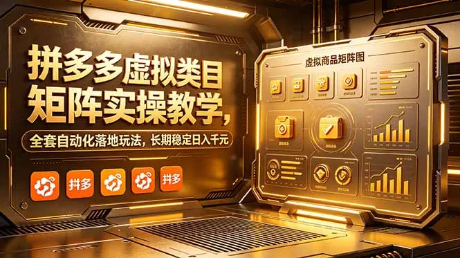 拼多多虚拟类目矩阵实操教学，全套自动化落地玩法，长期稳定日入千元-心思维创富网_网上创业教程_网络创业项目