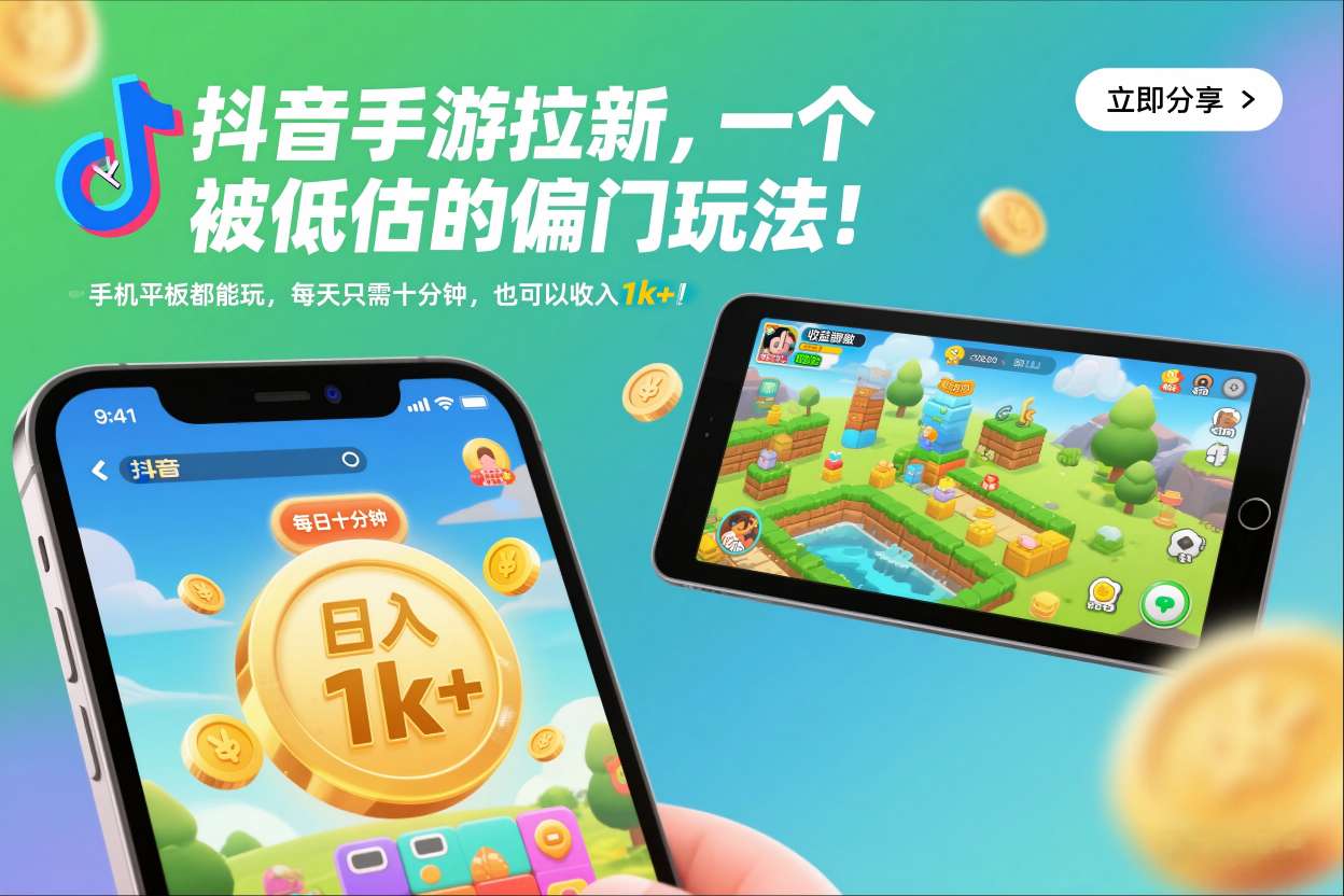 抖音手游拉新，一个被低估的偏门玩法！手机平板都能玩，每天只需十分钟，也可以收入1k+【揭秘】-心思维创富网_网上创业教程_网络创业项目