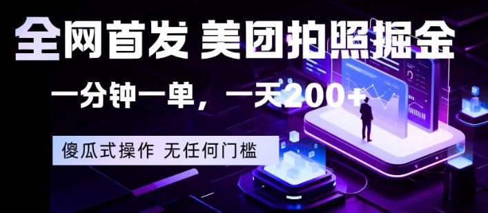 全网首发，美团拍照掘金，一分钟一单，一天200+，一部手机即可，无任何门槛【揭秘】-心思维创富网_网上创业教程_网络创业项目