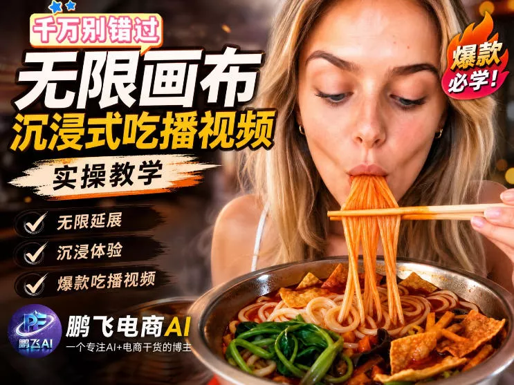 保姆级教程｜用AI无线画布做沉浸式吃播，3步直接出片，无线画布工作流，操作简单好上手-心思维创富网_网上创业教程_网络创业项目