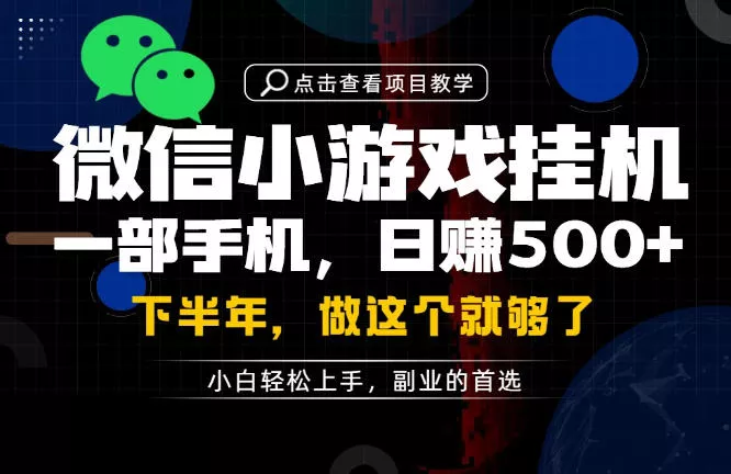 一部手机也能轻松月入过1W，每天十几分钟就够了，保底日入500+，副业必做【揭秘】-心思维创富网_网上创业教程_网络创业项目