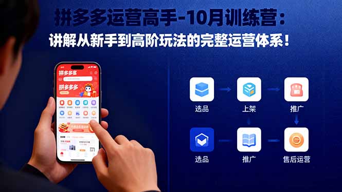 拼多多运营高手-10月训练营：讲解从新手到高阶玩法的完整运营体系！-心思维创富网_网上创业教程_网络创业项目
